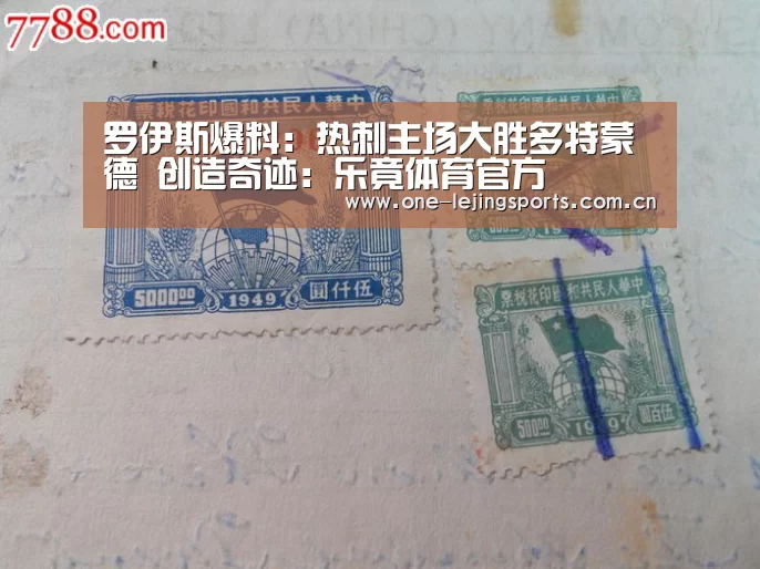 罗伊斯爆料:热刺主场大胜多特蒙德 创造奇迹:乐竟体育官方(图2) 乐竟体育官方