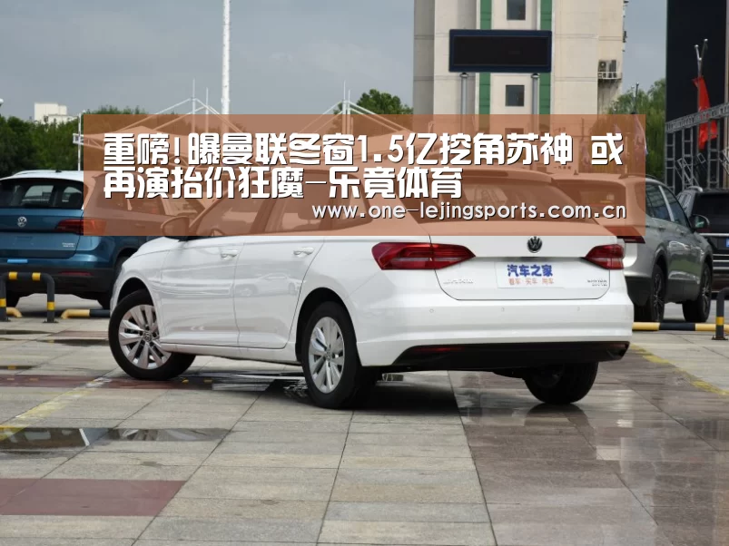 重磅!曝曼联冬窗1.5亿挖角苏神 或再演抬价狂魔-乐竟体育(图2) 乐竟体育官方